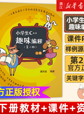 小学生C++趣味编程第二版 潘洪波 少儿童编程入门教程c++计算机程序设计艺术scratch青少年信息学奥赛竞赛教材c语言清华社新华书店
