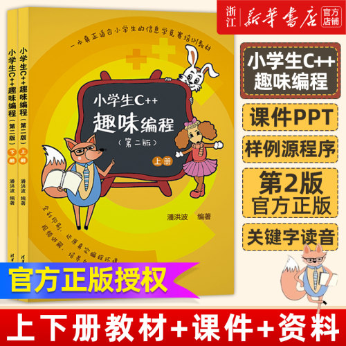 小学生C++趣味编程第二版 潘洪波 少儿童编程入门教程c++计算机程序设计艺术scratch青少年信息学奥赛竞赛教材c语言清华社新华书店