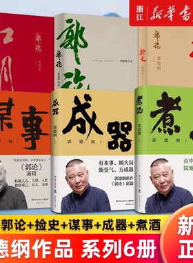 【单本任选】郭德纲作品系列 煮酒 成器 谋事 江湖 捡史 郭论 你要高雅 刚刚说过 过得刚好 郭德纲讲三国 我是文学家文史专家 正版