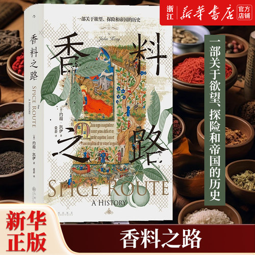 香料之路:一部关于欲望、探险和帝国的历史 汗青堂丛书134 香料群岛东南亚史 大航海时代贸易史 世界史 新华书店正版包邮 后浪