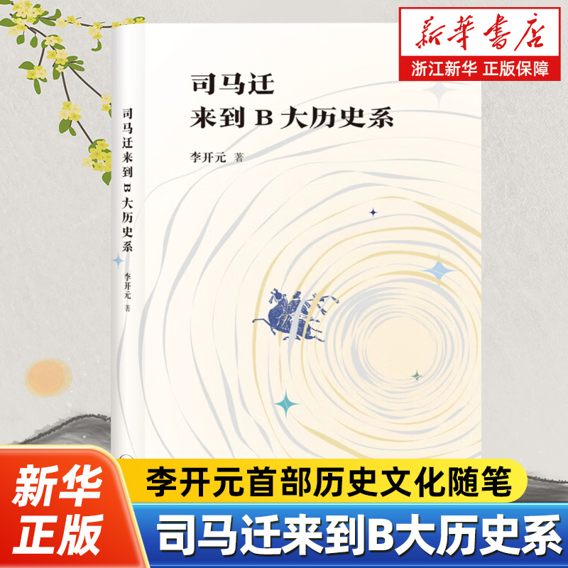司马迁来到B大历史系 《秦崩》《楚亡》《汉兴》复活型历史叙事三部曲作者 历史学家李开元的历史文化随笔 生活读书新知三联书店