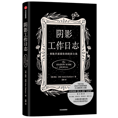 【新华书店旗舰店官网】正版包邮 阴影工作日志 凯拉沙欣著 TIKTOK2023年度销售爆款 拥抱并超越你的阴影自我