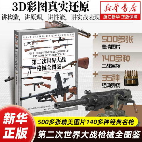 第二次世界大战枪械全图鉴 500多张精美图片140多种经典名枪 构造、原理、性能深度解析 军事知识科普读物指文图书