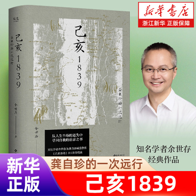 己亥1839:龚自珍的一次远行 余世存 龚自珍传记 写给人生半场者的启示之书 315首己亥杂诗 果麦出品【浙江新华书店旗舰店官网】
