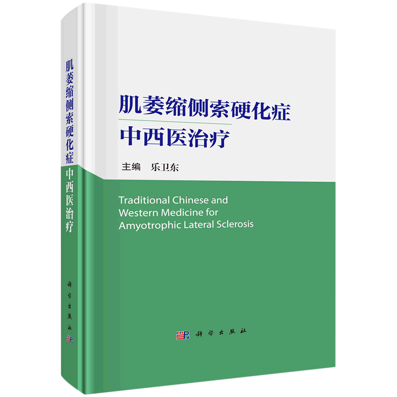 肌萎缩侧索硬化症中西医治疗