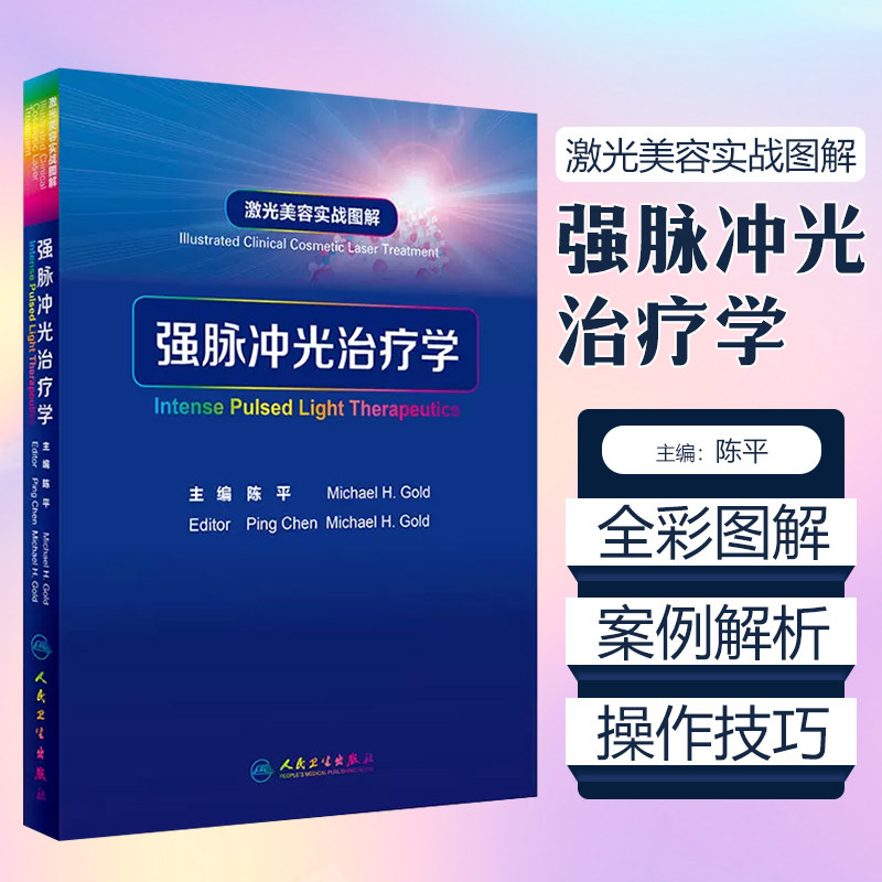 强脉冲光治疗学 激光美容实战图解陈平整形痤疮病因与实用治疗皮肤科学中国临床皮肤病医学光子医美皮肤科医学书人民卫生出版社