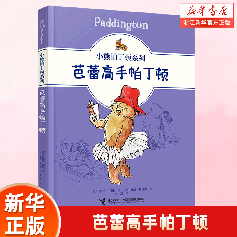 芭蕾高手帕丁顿/小熊帕丁顿系列 儿童文学绘本图画故事书幽默小说冒险故事小学生课外阅读成长早教启蒙书籍