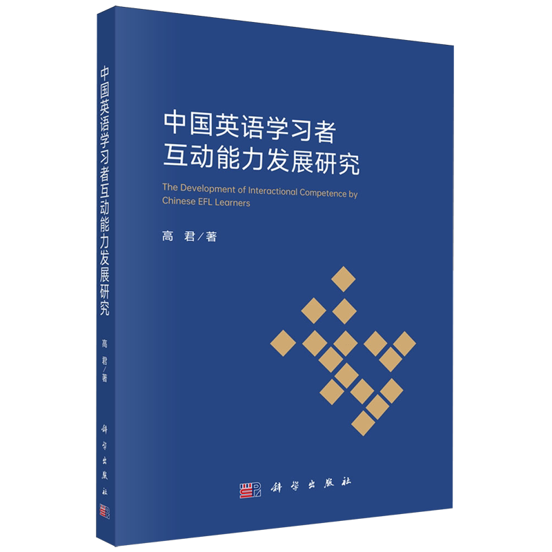 【新华书店旗舰店】中国英语学习者互动能力发展研究 高君 著 教育科学出版社 正版书籍
