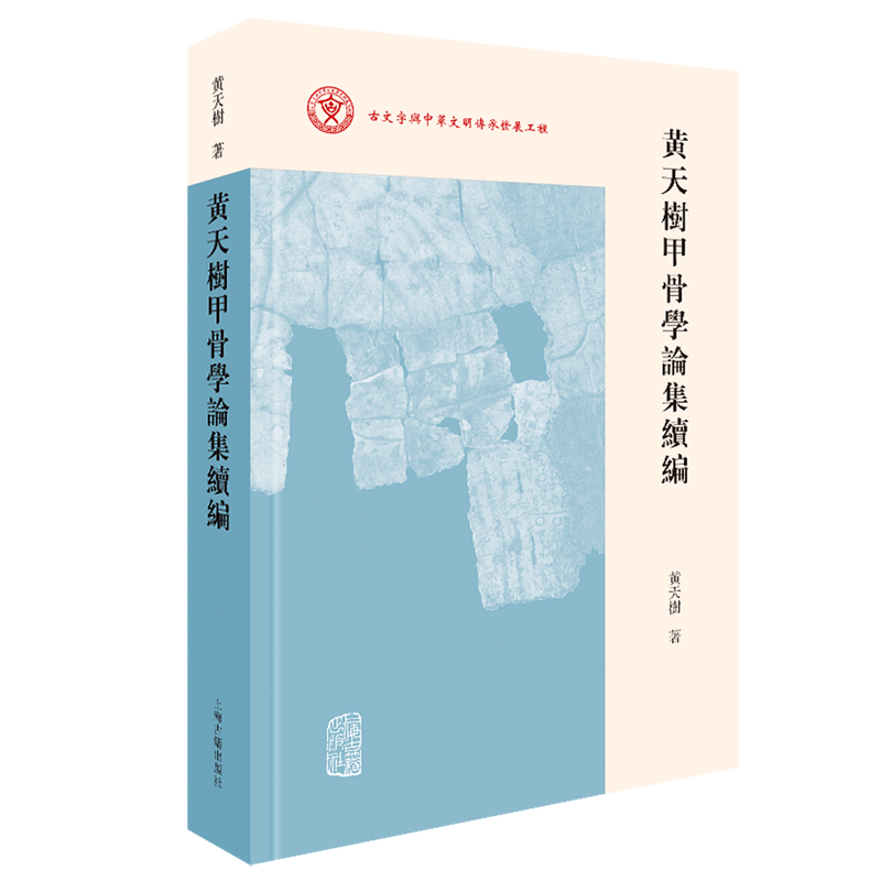黄天树甲骨学论集续编