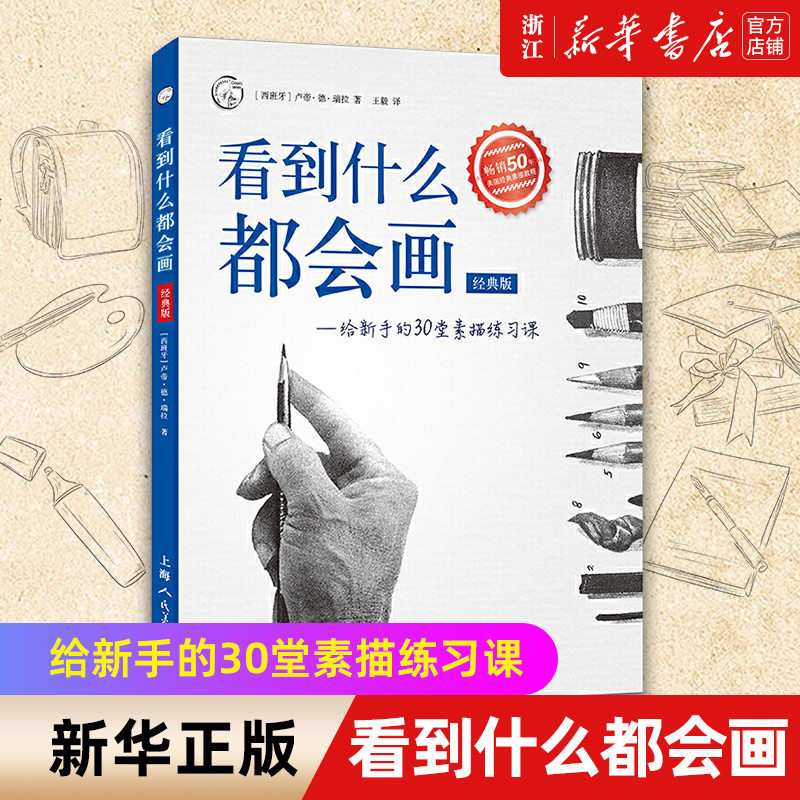 【新华书店旗舰店官网】看到什么都会画给新手的30堂素描练习课(经典版)素描基础入门画画速写临摹本生活艺术教材画册绘画书籍教程高性价比高么？