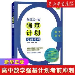 剑指双一流——高中数学强基计划考前冲刺/欣然/齐龙新//知识拓展/例题精讲/巩固提升/强基培优