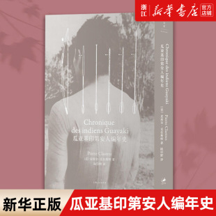 【新华书店旗舰店官网】瓜亚基印第安人编年史(精) 皮埃尔克拉斯特著 比肩忧郁的热带 文化人类学 正版书籍