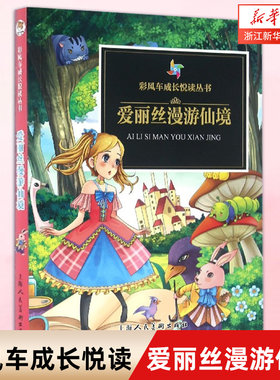 【新华书店旗舰店官网】正版包邮 爱丽丝漫游仙境/彩风车成长悦读丛书 三四五六年级课外阅读书籍 小学生儿童文学 经典童话故事书