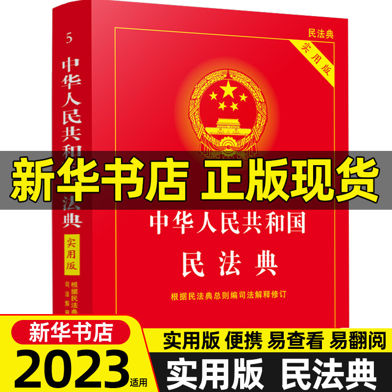 【新华书店】中华人民共和国民法典(实用版根据民法典总则编司法解释修订) 2023年适用32开法律法规常用工具书正版 中国法制出版社使用感如何?