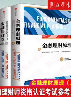 【新华书店旗舰店】正版包邮 金融理财原理 上+下两册 AFP认证考试参考用书 官方认证机构 FPSB China指导编写 金融理财师金融理财