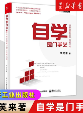 自学是门手艺 没有自学能力的人没有未来 全彩 李笑来 python编程自学教程 财富自由之路 把时间当作朋友 编程自学 电子工业出版社