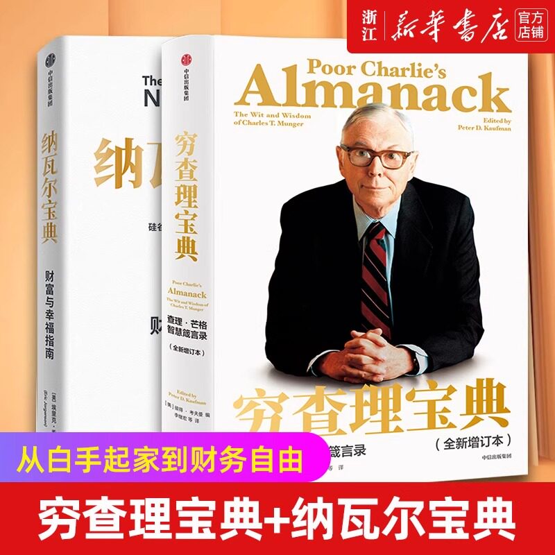 【套装2册】纳瓦尔宝典+穷查理宝典全2册 硅谷知名天使投资人纳瓦尔箴言录投资管理人生智慧宝典成功投资人的原则之书成功书籍