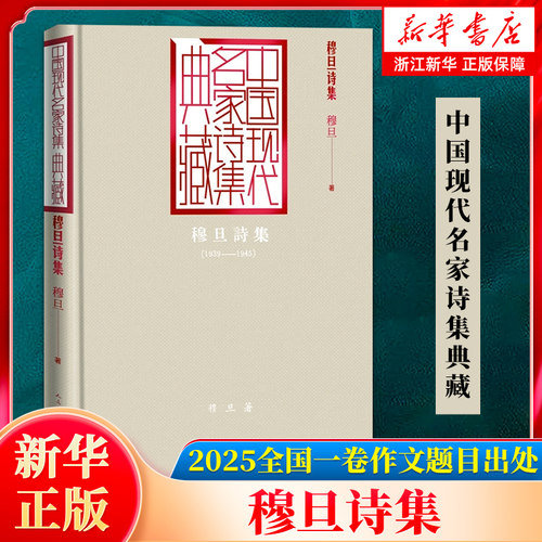 穆旦诗集(1939-1945)(精)/中国现代名家诗集典藏 2025全国一卷作文题目出处 人民文学出版社【浙江新华书店旗舰店官网】