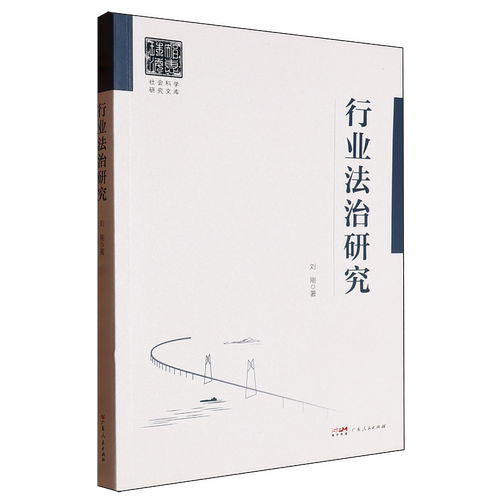 行业法治研究