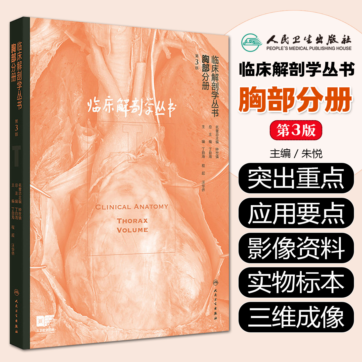临床解剖学丛书胸部分册 第3版丁自海程超汪华侨胸心外科微创腔镜标本手术介入治疗超声影像CT人民卫生出版社外科学影像解剖学