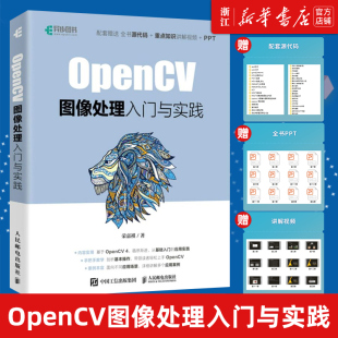 Python实现OpenCV项目实战 图像识别人工智能教程书 荣嘉祺 OpenCV图像处理入门与实践 包邮 4计算机视觉 新华书店正版 OpenCV