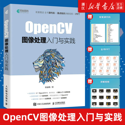 OpenCV图像处理入门与实践 OpenCV 4计算机视觉 Python实现OpenCV项目实战 图像识别人工智能教程书 荣嘉祺 新华书店正版包邮