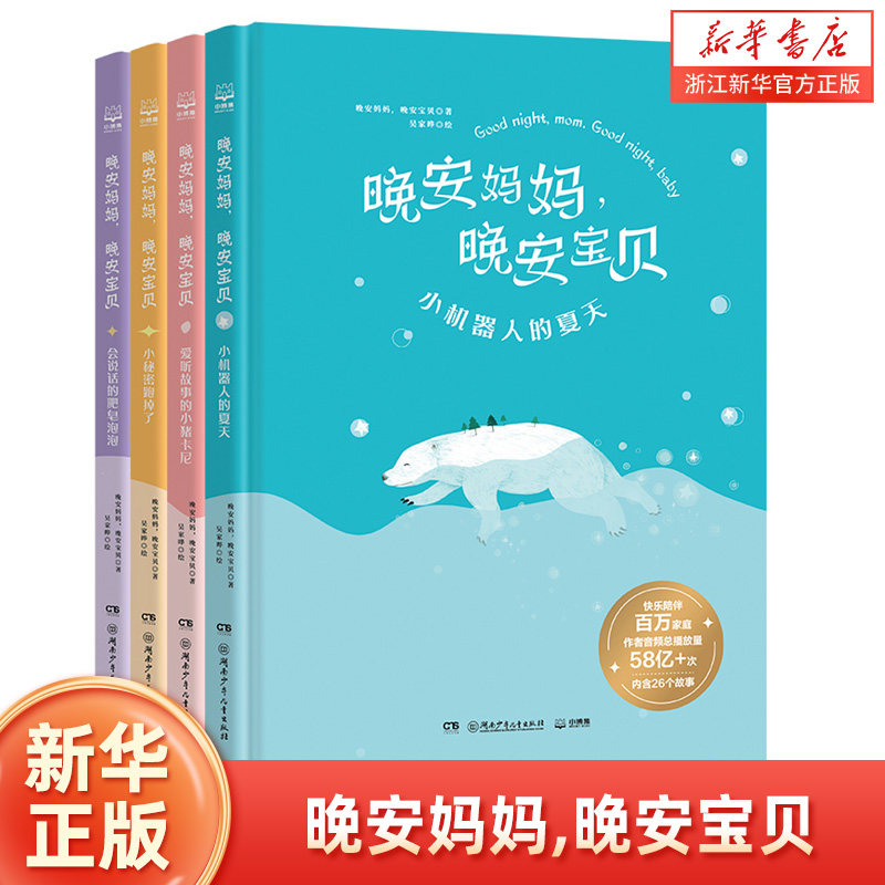 【新华书店旗舰店官网】正版 晚安妈妈晚安宝贝 绘本 喜马拉雅晚安妈妈给孩子睡前童话故事书籍 亲子共读幼儿园启蒙课外读书图片