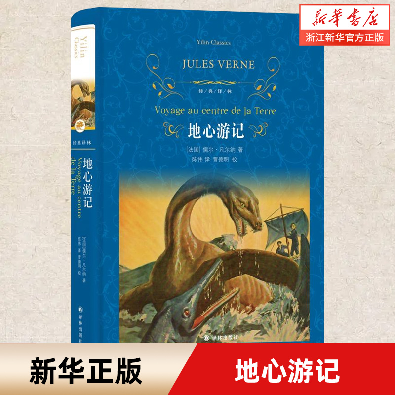 地心游记书正版 凡尔纳科幻小说原著小学生课外阅读物青少儿童书籍2-3-4-5-6三四五年级六二年级图书世界名著小说阅读书目新华书店