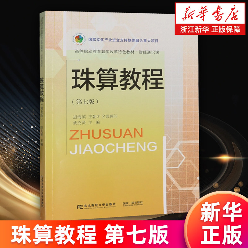 【新华书店旗舰店】珠算教程 第七版 姚克贤编 财经通识课 正版书籍