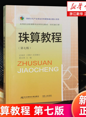 【新华书店旗舰店】珠算教程 第七版 姚克贤编 财经通识课 正版书籍