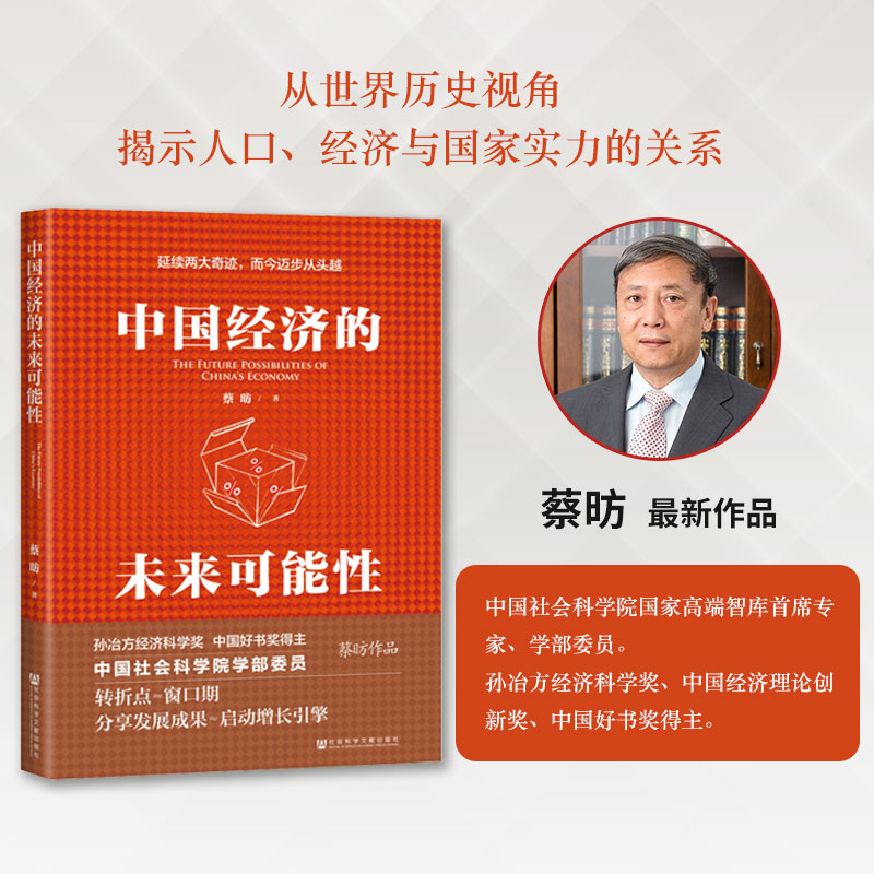 【新华书店旗舰店】中国经济的未来可能性 蔡昉著 转折点窗口期 分享发展成果启动增长引擎 经济书籍 正版