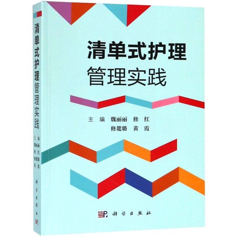 【新华书店旗舰店官网】正版包邮 清单式护理管理实践 魏丽丽主编临床流程专项技术操作清单式培训应用指导管理者参考阅读