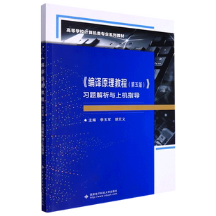 《编译原理教程(第五版)》习题解析与上机指导