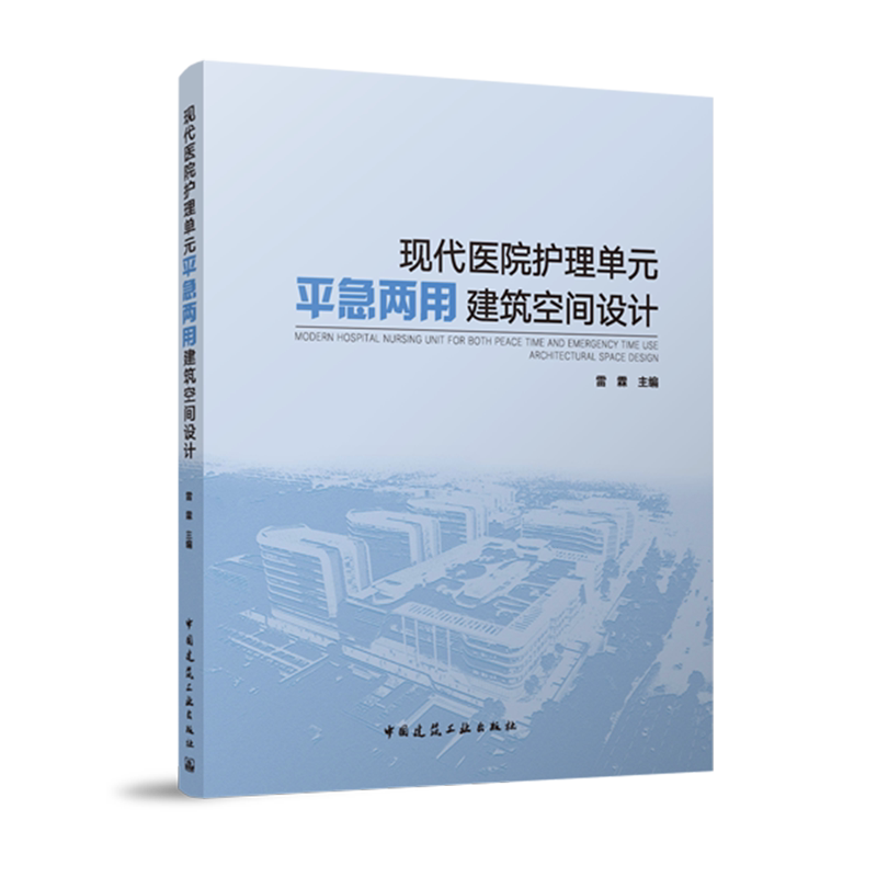 现代医院护理单元平急两用建筑空间设计=MODERN HOSPITAL NURSING UNIT FOR BOTH PEACE TIME AND EMERGEN...