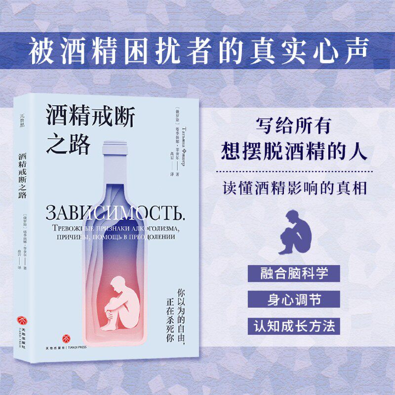 【新华书店旗舰店】酒精戒断之路 写给所有想摆脱酒精的人 提供可落地的调整方法 融合脑科学 身心调节 认知成长方法 正版书籍