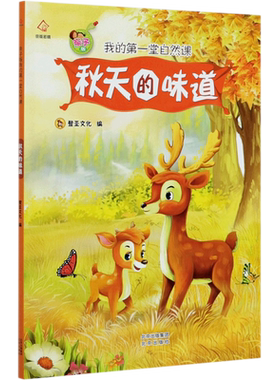 秋天的味道(亲子版我的第一堂自然课) 3-6岁幼儿园宝宝一年级儿童绘本图画书故事书 春夏秋冬天绘本书籍 认知季节幼儿读物亲子阅读