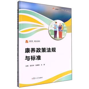 康养政策法规与标准