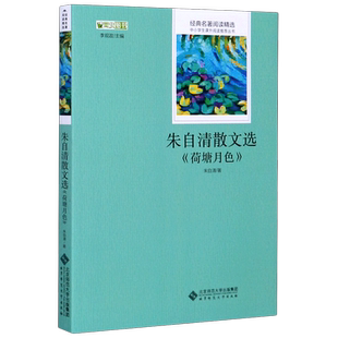朱自清散文选(荷塘月色)/经典名著**精选/中小学生课外阅