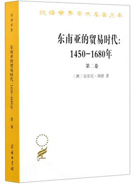 东南亚的贸易时代--1450-1680年(第2卷)/汉译世界学术名著丛书