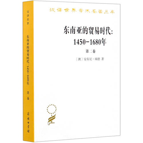 东南亚的贸易时代--1450-1680年(第2卷)/汉译世界学术名著丛书