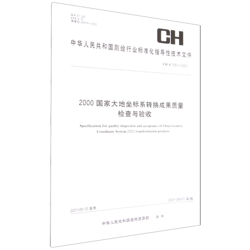 2000国家大地坐标系转换成果质量检查与验收(CH\Z1051-2021)/中华人民共和国测绘行业标准化指导性技术文...
