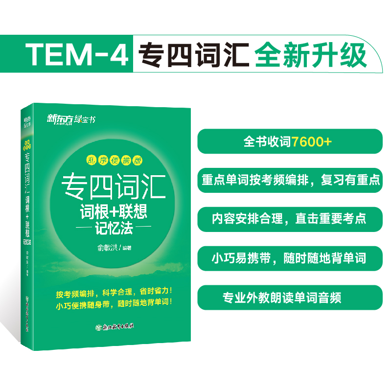 专四词汇词根+联想记忆法 乱序便携版