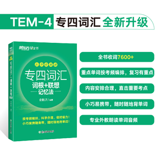 新东方专四词汇词根+联想记忆法 乱序便携版TEM4绿宝书俞敏洪专四词汇口袋书网课英语专业四级考试大纲核心高频词汇书籍新东方英语