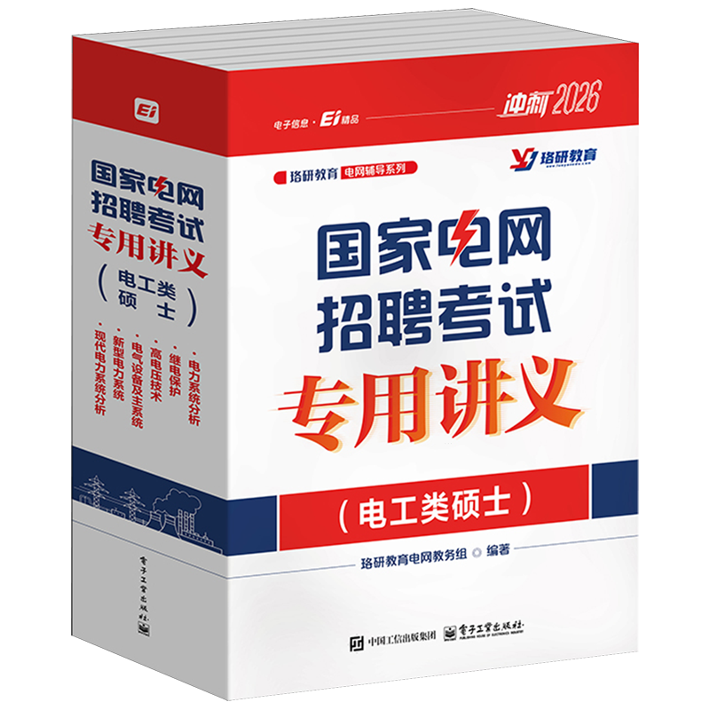国家电网招聘考试专用讲义(电工类硕士2026共6册)/珞研教育电网辅导系列