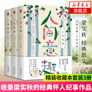 人间意趣+人间况味+人间食话梁实秋的生活智慧散文精装收藏本，历时2年精心编辑，原汁原味的梁实秋散文名作文学散文书籍