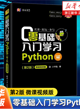 零基础入门学习Python 第2版微课视频版 小甲鱼 python编程从入门到精通实践语言程序设计实战基础教程全套