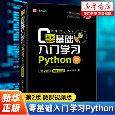 零基础入门学习Python 第2版微课视频版 小甲鱼 python编程从入门到精通实践语言程序设计实战基础教程全套