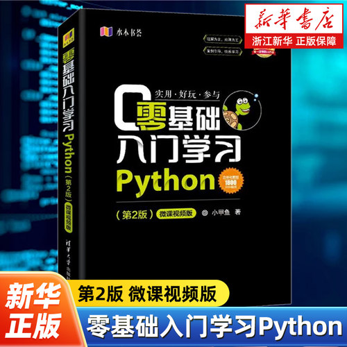 零基础入门学习Python 第2版微课视频版 小甲鱼 python编程从入门到精通实践语言程序设计实战基础教程全套