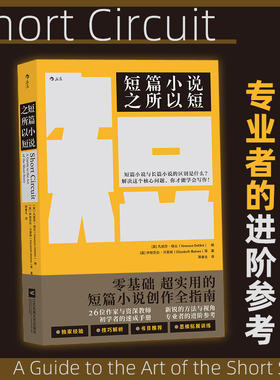 【新华书店 正版书籍】短篇小说之所以短  为你拆解创作短篇小说 微小说 短故事的所有方法与技巧 语言文学 写作小说书籍