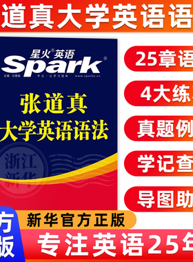 星火英语张道真大学英语语法大全零基础大学英语四六级语法书专八业英语语法专项训练习题零基础英语语法托福雅思GRE实用英语语法